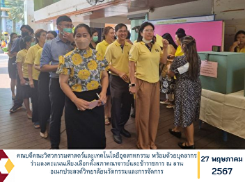 Dean of the Faculty of Engineering and
Industrial Technology along with
personnel Participate in voting for the
Faculty and Civil Service Council
elections at the College of Innovation
and Management multi-purpose area.