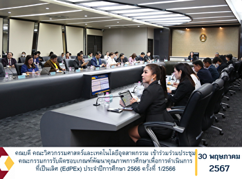 คณบดี
คณะวิศวกรรมศาสตร์และเทคโนโลยีอุตสาหกรรม
เข้าร่วมร่วมประชุมคณะกรรมการรับผิดชอบเกณฑ์พัฒนาคุณภาพการศึกษาเพื่อการดำเนินการที่เป็นเลิศ
(EdPEx) ประจำปีการศึกษา 2566 ครั้งที่
1/2566