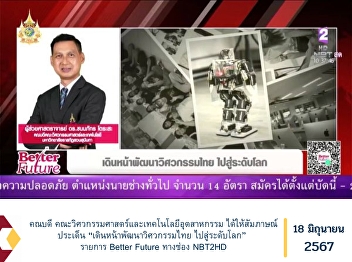 Dean, Faculty of Engineering and
Industrial Technology Gave an interview
on the topic “Moving forward to develop
Thai engineering Going to the world
level” Better Future program on NBT2HD
channel