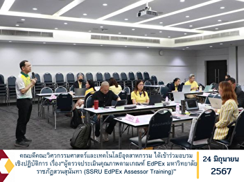 Dean of the Faculty of Engineering and
Industrial Technology attended the
training Workshop Subject: “Quality
Assessor according to EdPEx Criteria,
Suan Sunandha Rajabhat University (SSRU
EdPEx Assessor Training)”
