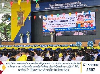 Faculty of Engineering and Industrial
Technology provides guidance and public
relations for the curriculum and
prepares for accepting students for the
academic year 2025 to students of Phra
Pathom Wittayalai School, Nakhon Pathom
Province.