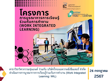 The Department of Robotics Engineering,
in collaboration with Thai Advance
Center Co., Ltd., has implemented Work
Integrated Learning (WIL).