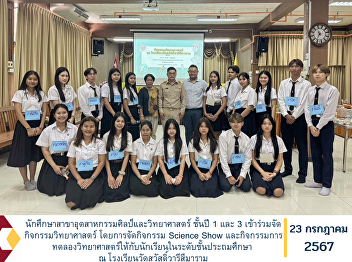 Students of the Industrial Arts and
Science Program, Year 1 and Year 3,
participated in science activities by
organizing a Science Show and science
experiment activities for primary school
students at Wat Sawat Warisimaram
School.