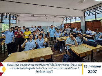 The guidance team of the Faculty of
Engineering and Industrial Technology
provided guidance and public relations
for the curriculum to students of
Banharn Chaemsai Witthaya 3 School,
Suphan Buri Province.