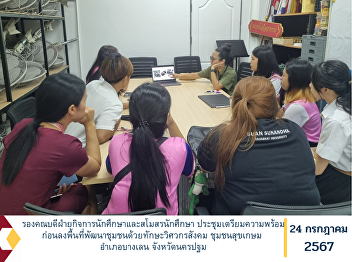 Deputy Dean for Student Affairs and
Student Clubs held a meeting to prepare
for the community development with
social engineering skills at Suk Kasem
Community, Bang Len District, Nakhon
Pathom Province.