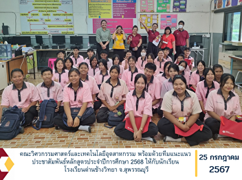 Faculty of Engineering and Industrial
Technology, along with the guidance
team, publicize the curriculum for the
academic year 2025 to students at Dan
Chang Witthaya School, Suphan Buri
Province.