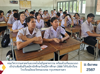 Faculty of Engineering and Industrial
Technology, along with the guidance
team, participated in the recruitment of
new students for the 2025 academic year
for students of Wat Nong Khem Secondary
School, Bangkok.