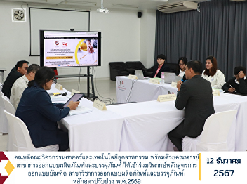 The Dean of the Faculty of Engineering
and Industrial Technology, along with
the faculty of Product and Packaging
Design, participated in the critique of
the Graduate Design Curriculum, Product
and Packaging Design Program, revised
curriculum 2026.