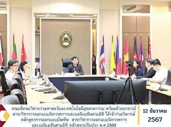 The Dean of the Faculty of Engineering
and Industrial Technology, along with
lecturers from the Department of
Exhibition Design and 3D Animation,
joined in the critique of the Bachelor
of Design Curriculum, Department of
Exhibition Design and 3D Animation
