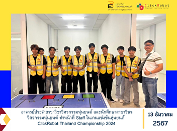 Lecturers of the Department of Robotics
Engineering and students of the
Department of Robotics Engineering act
as Staff at the ClickRobot Thailand
Championship 2024 robot competition.