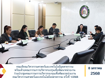 The Dean of the Faculty of Engineering
and Industrial Technology, together with
the Executive Committee of the Fund for
the Development of Agencies, attended
the 1/2025 meeting of the Executive
Committee of the Fund for the
Development of Agencies, Facult