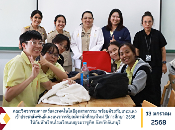 Faculty of Engineering and Industrial
Technology, along with the guidance
team, provided guidance on recruiting
new students for the 2025 academic year
to students at Benchamarachuthit School,
Chanthaburi Province.