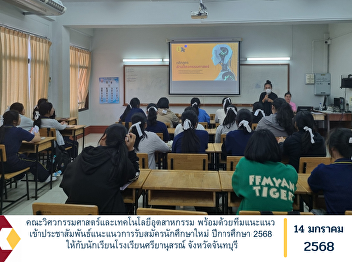 Faculty of Engineering and Industrial
Technology, along with the guidance
team, provided guidance on recruiting
new students for the 2025 academic year
to students of Sriyanusorn School,
Chanthaburi Province.