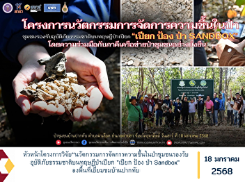 The research project leader of
“Innovative moisture management in
community forests to support natural
disasters based on the theory of wet
forests “Wet, Protect, Sandbox Forest”
visited Ban Pak Thap.
