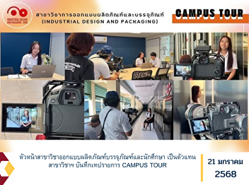 Head of Product and Packaging Design
Program and students as representatives
of the program recorded the CAMPUS TOUR
program.