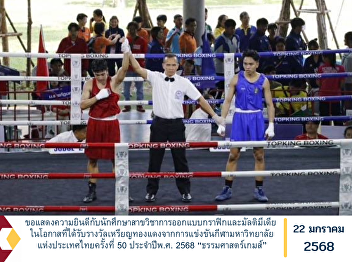Congratulations to the students of
Graphic Design and Multimedia on the
occasion of winning the bronze medal in
the 50th University Games of Thailand
2025 