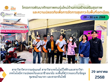 The Department of Robotics Engineering,
the Department of Electrical Technology
and the Department of Safety and
Occupational Health Technology conducted
a field survey and collected data in the
Ban Bat and Trok Ton Pho communities.