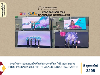 The Department of Industrial Design and
Packaging participated in the FOOD
PACKASIA 2025 TIF : THAILAND INDUSTRIAL
FAIRTIF.