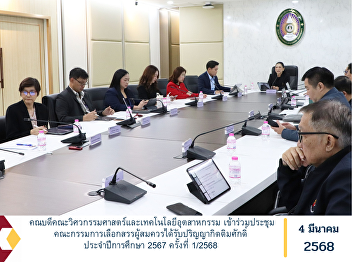 The Dean of the Faculty of Engineering
and Industrial Technology attended the
first meeting of the Selection Committee
for Honorary Doctorate Recipients for
the Academic Year 2024 (Meeting No.
1/2025).