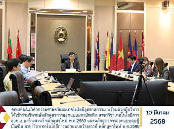 The Dean of the Faculty of Engineering
and Industrial Technology, along with
executives, participated in the
curriculum critique for the Master of
Design Program in Creative Design
Technology (New Curriculum 2026) and the
Doctor of Design Program in Creat
