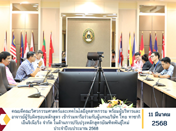 The Dean of the Faculty of Engineering
and Industrial Technology, along with
executives and faculty members
responsible for the curriculum,
participated in discussions with
representatives from Thai Tasaki
Engineering Co., Ltd. regarding the
improvement o