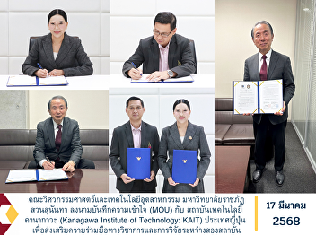 The Faculty of Engineering and
Industrial Technology, Suan Sunandha
Rajabhat University has signed a
Memorandum of Understanding (MOU) with
Kanagawa Institute of Technology (KAIT),
Japan, to promote academic and research
cooperation between the two instit