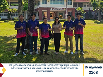 The Department of Computer Engineering
carried out a volunteer project for
computer maintenance at Srisangwan
School in Chiang Mai Province. The
objective of the project was to provide
students with hands-on professional
experience by engaging them in rea