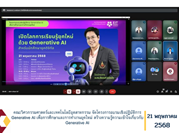 The Faculty of Engineering and
Industrial Technology organized a
hands-on workshop entitled “Generative
AI for Education and the Modern
Workforce” with the objective of
fostering knowledge and understanding of
Generative AI technologies. The program
aimed