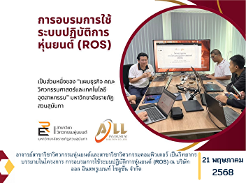 Lecturers from the Department of
Robotics Engineering and the Department
of Computer Engineering served as
speakers in the training program on the
use of the Robot Operating System (ROS),
held at All Instrument Solution Co.,
Ltd.