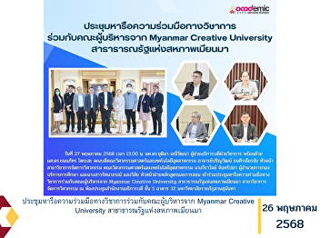 A meeting to discuss academic
collaboration with the executive
delegation from Myanmar Creative
University, Republic of the Union of
Myanmar.