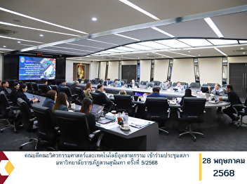 The Dean of the Faculty of Engineering
and Industrial Technology attended the
Suan Sunandha Rajabhat University
Council Meeting No. 5/2025.