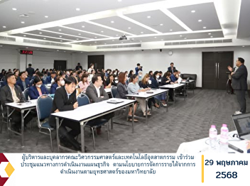The executives and personnel of the
Faculty of Engineering and Industrial
Technology participated in a meeting to
discuss the operational guidelines for
business plan implementation in
alignment with the university’s
strategic revenue management policy.