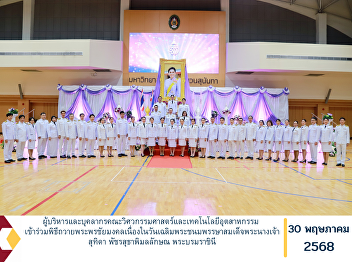 The executives and personnel of the
Faculty of Engineering and Industrial
Technology participated in the royal
blessing ceremony in honor of Her
Majesty Queen Suthida
Bajrasudhabimalalakshana on the
auspicious occasion of Her Majesty’s
Birthday Anniversar