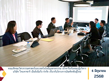 The Dean of the Faculty of Engineering
and Industrial Technology held a meeting
with the executive team of Thai Tasaki
Engineering Co., Ltd. to discuss the New
Breed Graduate Project.