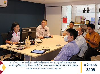 The Faculty of Engineering and
Industrial Technology held a preparatory
meeting for the upcoming international
academic conference, The 11th
International STEM Education Conference
2026 (iSTEM-Ed 2026).
