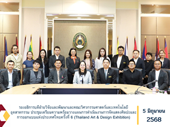 The Vice President for Research and
Development, together with the Faculty
of Engineering and Industrial
Technology, held a preparatory meeting
to plan the operational framework for
organizing the 6th Thailand Art & Design
Exhibition.