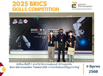 A first-year student majoring in
Robotics Engineering participated in the
BRICS Skill Competition Thailand 2025, a
competition focused on Artificial
Intelligence Robotics.