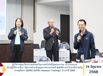 The executive team of the Faculty of
Engineering and Industrial Technology
participated in the “SSRU EdPEx Assessor
Training” — a hands-on workshop on
quality assessment based on the EdPEx
criteria, organized by Suan Sunandha
Rajabhat University for the y