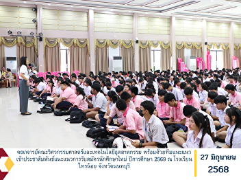 Faculty members of the Faculty of
Engineering and Industrial Technology,
together with the student recruitment
team, conducted an outreach and guidance
session to promote admissions for the
2026 academic year at Sainoi School,
Nonthaburi Province.