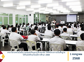 The Department of Safety Technology and
Occupational Health organized a
Foundation Preparation Program for new
students of the Academic Year 2025.