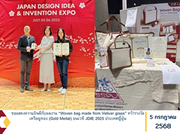 Congratulations to the creators of the
project “Woven Bag Made from Vetiver
Grass” for winning the Gold Medal at
JDIE 2025 in Japan.