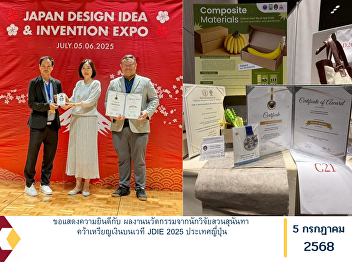 Congratulations on the remarkable
achievement of the innovative work by
researchers from Suan Sunandha Rajabhat
University, which was awarded the Silver
Medal at the JDIE 2025 (Japan Design,
Idea & Invention Expo) held in Japan.