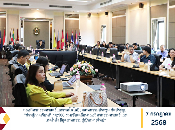 The Faculty of Industrial Technology and
Engineering held a meeting under the
theme “Stepping into Semester 1/2025:
Driving the Faculty of Industrial
Technology and Engineering Toward New
Goals.”