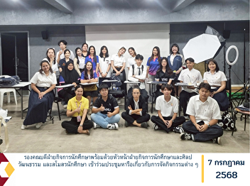 The Associate Dean for Student Affairs,
together with the Head of the Student
Affairs and Arts & Culture Division and
the Student Club, participated in a
meeting to discuss the organization of
various student activities.