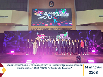 The Faculty of Engineering and
Industrial Technology participated in
the New Student Orientation Ceremony for
the academic year 2025 under the theme
“SSRU Professionals Together.”