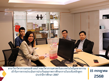 The Department of Computer Engineering,
Faculty of Engineering and Industrial
Technology, underwent an internal
educational quality assurance assessment
at the program level for the academic
year 2024.