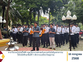 The Department of Electrical Technology,
Faculty of Engineering and Industrial
Technology, led first-year students to
pay homage to Phra Vishnukarma, the
divine patron of engineers and
craftsmen.