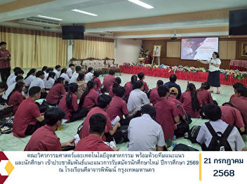 The Faculty of Engineering and
Industrial Technology, together with the
guidance and counseling team and
students, participated in a student
recruitment and educational guidance
event for the 2026 academic year at
Silajarnpipat School in Bangkok,
Thailand