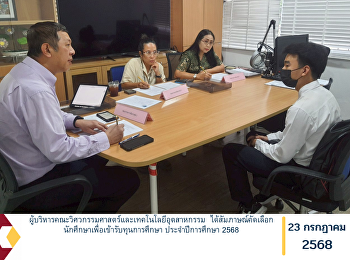 ผู้บริหารคณะวิศวกรรมศาสตร์และเทคโนโลยีอุตสาหกรรม

ได้สัมภาษณ์คัดเลือกนักศึกษาเพื่อเข้ารับทุนการศึกษา
ประจำปีการศึกษา 2568