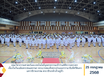The Faculty of Engineering and
Industrial Technology participated in
the royal blessing ceremony on the
occasion of the birthday anniversary of
His Majesty King Maha Vajiralongkorn
Phra Vajiraklaochaoyuhua.